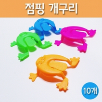 점핑개구리/10개 - 39194