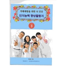 치매예방을 위한 뇌 건강 인지능력 향상 활동지 Step 3, 예감출판사