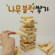 나무 블럭 54P 보드게임 놀이 원목 쌓기 젠가 블럭 나무 보드게임 우드 장난감 쌓기