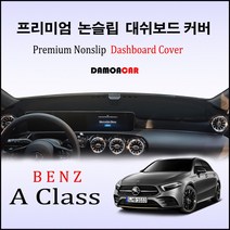 벤츠 A클래스 (2019년~) 대쉬보드커버 논슬립 썬커버, 스웨이드원단-레드라인, HUD-없음/센터스피커-없음