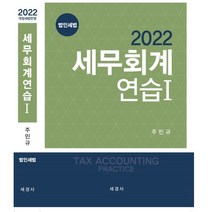 2022 세무회계연습 1: 법인세법, 세경사