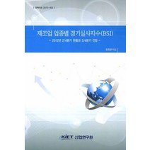 제조업 업종별 경기실사지수(BSI): 2012년 2/4분기 현황과 3/4분기 전망, KIEP, 동향분석실 편