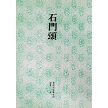 운림당 서도기법(13) 석문송 - 예서 / 서예아이 / 운림당 / 기초강좌 / 서예도서