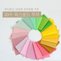 옥스포드20수 무지 (141컬러) 대폭, A-1438 피치퍼프