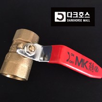 황동볼밸브 신주밸브 배관연결 수동잠금 손잡이밸브 볼밸브 KS MK 8A-50A, 25A(1inch)
