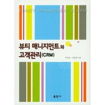 뷰티 매니지먼트와 고객관리(CRM), 훈민사, 이득규
