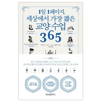 [사은품] 1일 1페이지 세상에서 가장 짧은 교양 수업 365 책