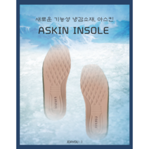 조아유 인솔 발바닥 파스 시원한 냉감 쿨링 아스킨 푹신한 기능성 우레탄 쿠션 신발 깔창