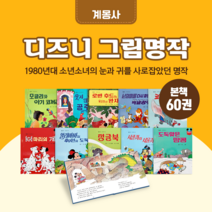 [전집대여] 디즈니 그림명작 60권, 100일 대여