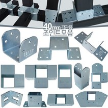 40mm 사각파이프조인트 아연 각파이프 각관 연결 조인트 브라켓 아시바클램프 조립 클립, 40스틸A형