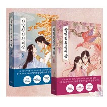 향밀침침신여상 1 2 (전2권세트) - 로맨스소설