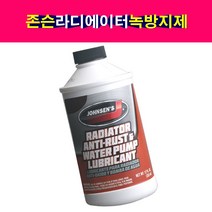 존슨 라디에이터 부식방지제 녹방지제 녹제거제 첨가제
