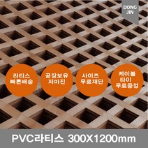 PVC 라티스 300X1200mm브라운+사은품 케이블타이 가림막 파티션 격자망 울타리 방묘문 야외테라스 난간격자망, 300x1200mm브라운 +70x70