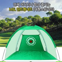 골프연습 텐트형 네트 입문자 필수템 3M