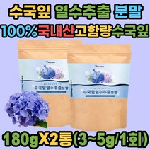 국내산 100% 수국잎열수추출분말 수국잎 추출물 가루 안토시아닌 필로둘신 사포닌 게르마늄 썬버지놀 열수추출액 분말 남성 여성