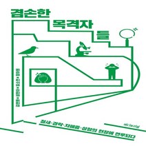 하나북스퀘어 겸손한 목격자들 철새 경락 자폐증 성형의 현장에 연루되다 Editorial Science 모두를 위한 과학 4