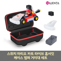 스위치 마리오 카트 라이브 홈서킷 케이스 범퍼 거치대 세트, 단품, 단품