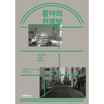 황야의 헌책방:모리오카 서점 분투기, 한뼘책방, 모리오카 요시유키 저/송태욱 역