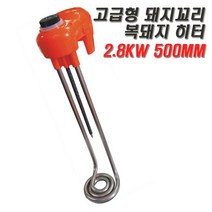 고급형 돼지꼬리히터 2.8kw 500mm 복돼지 물데우기히터