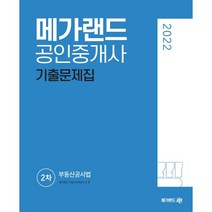 2022 메가랜드 공인중개사 2차 부동산공시법 기출문제집