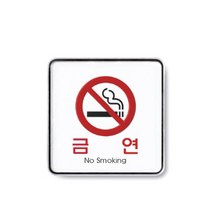 NO SMOKING 금연 노담 안내판 과태료 투명 사각지대 표지판 경고문