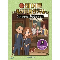 레이튼 미스터리 탐정사무소 7: 사무실 비밀 수사 대작전, 미래엔아이세움