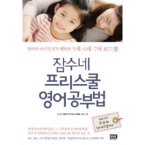 잠수네 프리스쿨 영어공부법, 상세페이지 참조