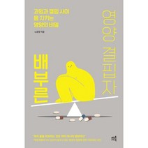 배부른 영양 결핍자 : 과잉과 결핍 사이 몸 지키는 영양의 비밀, 머스트리드북, 노윤정 저