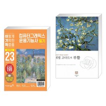 (서점추천) 2023 이기적 컴퓨터그래픽스운용기능사 필기 절대족보 + 네빌 고다드의 부활 (전2권), 영진닷컴