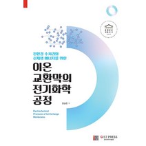 친환경 수처리와 신재생 에너지를 위한 이온교환막의 전기화학 공정, GIST PRESS(광주과학기술원), 문승현