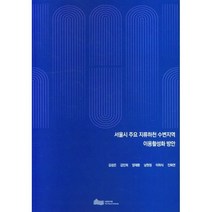 서울시 주요 지류 하천 수변 지역 이용 활성화 방안, 김성은,김인희,양재환,남현정,이하식,진화연 공저, 서울연구원