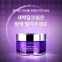 퓨어멜로우 새벽달 화이트닝 크림 자는동안 피부 미백 주름 개선 나이트크림 50ml, 1개