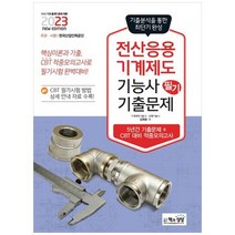 [책과상상] 2023 전산응용기계제도기능사 필기 기출문제 기출+적중모의고사, 없음
