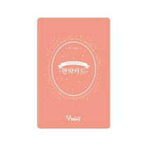 보드게임몰 만약카드 이심전심 이야기톡 스토리텔링 아이스브레이킹 질문카드, 단품없음