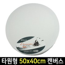 {It 아이템} 캔버스 아트메이트 모양캔버스 타원형 50x40cm 캔버스 모양캔버스 면천캔, SR[^^_default_^^]SR