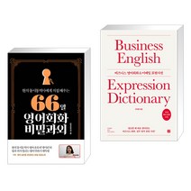 (서점추천) 66일 영어회화 비밀과외 + 비즈니스 영어회화 & 이메일 표현사전 (전2권), 길벗이지톡