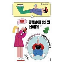 웅진북센 유튜브에 빠진 너에게, One color | One Size@1, 9791189799236