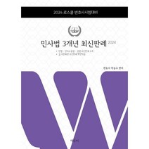 2024 로스쿨 민사법 3개년 최신판례 : 변호사시험 대비, 에듀비