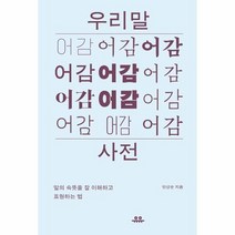우리말 어감사전, 상품명