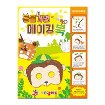 키즈맘아트 미술놀이 메이킹북 (동물가면 만들기), 상세페이지 참조, 상세페이지 참조, 상세페이지 참조