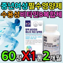 수용성 복합 비타민 B 노인 어르신 기력 체력 영양제 하루한알 식전 식후 아침 저녁 섭취 방법 먹는 시간 고르는 먹는 법 일상 데일리 비1 비2 비6 비12 종합 멀티 보충제 추천
