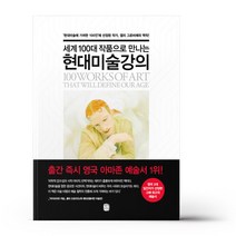 세계 100대 작품으로 만나는 현대미술강의