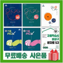 2023년 완자 고등 물리학 화학 생명 지구 1 2 한국사 통합 사회문화 생활과윤리 세계지리 기출픽, 사은품+완자 고등 경제