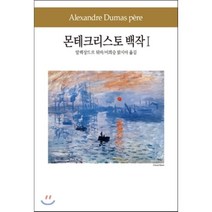 몬테크리스토 백작 1, 동서문화사, 알렉상드르 뒤마 저/이희승맑시아 역