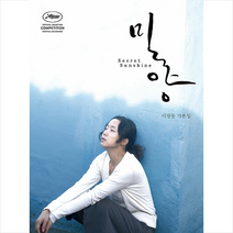 밀양 각본집 + 미니수첩 증정, 이창동, 아를