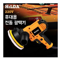 HILDA 힐다 700W 차량용 광택기 대리석 전동 광택기 직배송, (1)차량용 광택기*1개