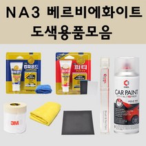 현대 NA3 베르비에화이트 2개세트 주문 자동차 차량용 붓펜 스프레이 카페인트 도색 제네시스 일렉트리파이드 G70 G80 G90 RS4, 02.스프레이:NA3 베르비에화이트 주문 배송1~2주