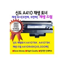 신도리코 신도 A410 재생토너 재생 드럼 별도판매(드럼 토너), 1개, 9000매 사양 재생 토너