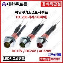 TD206 6파이LED램프 시그널램프 파이롯트램프 TD-206 KL-06A KL-06D LD-6L KL0622 LED표시램프 판넬램프, 2.DC 24V, 2.일반 녹색