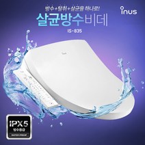 이누스 살균 방수비데 IS-835 - 99.9%살균 / 모든 방향 완벽 파워방수 IPX5 / 스마트 탈취, 1. 고객님 직접설치